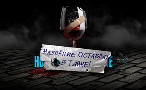 Театр Модерн приглашает зрителей на таинственную премьеру 